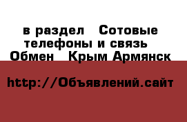  в раздел : Сотовые телефоны и связь » Обмен . Крым,Армянск